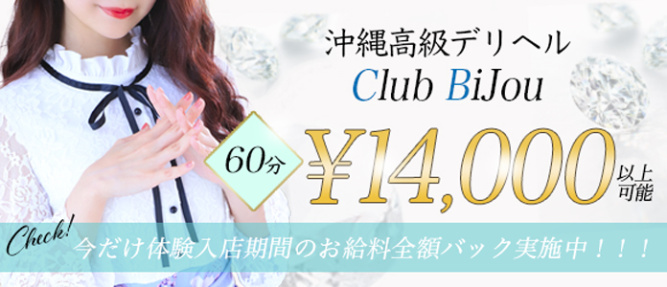Bijouのぽっちゃり求人画像