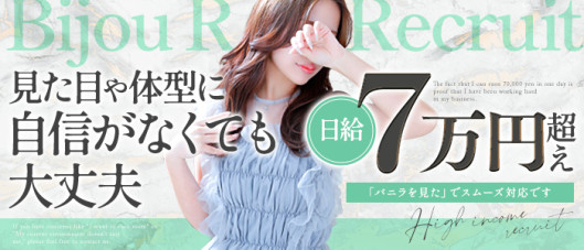 Bijou Rの求人情報