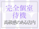 完全個室待機!