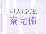 即入居可能!
