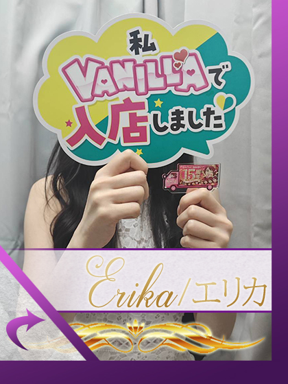 エリカさん