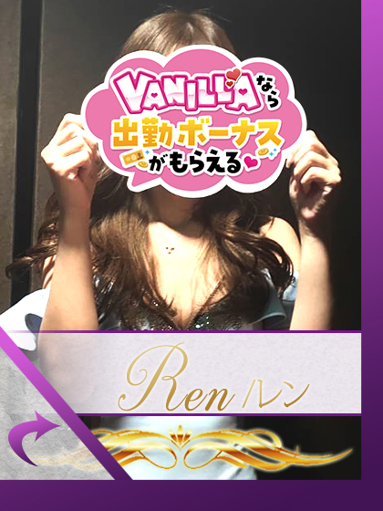 レンさん