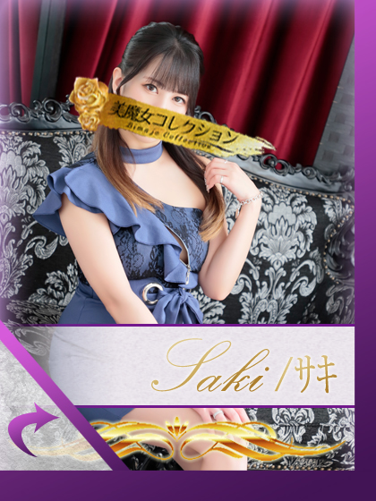 サキさん