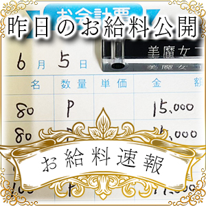 【速報！】昨日のお給料大公開　6月5日　昨日の分ですのアイキャッチ画像