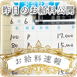 【速報！】昨日のお給料大公開　6月6日　昨日の分ですのアイキャッチ画像