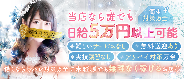 美魔女コレクション小倉の未経験求人画像