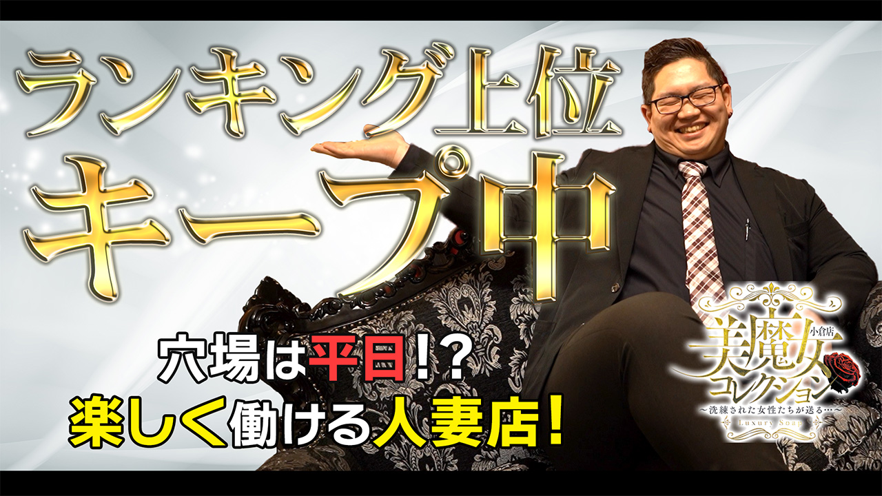 美魔女コレクション小倉の求人動画