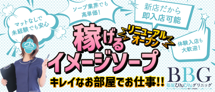 福原びんびんグリニッグ