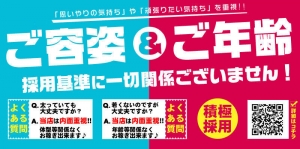 「ご容姿＆ご年齢」採用条件に関係ないです！！のアイキャッチ画像