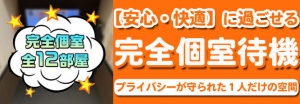 当店は完全個室待機です♪のアイキャッチ画像