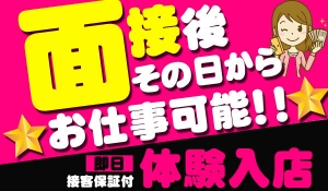 即日「体験入店」可能です！！のアイキャッチ画像