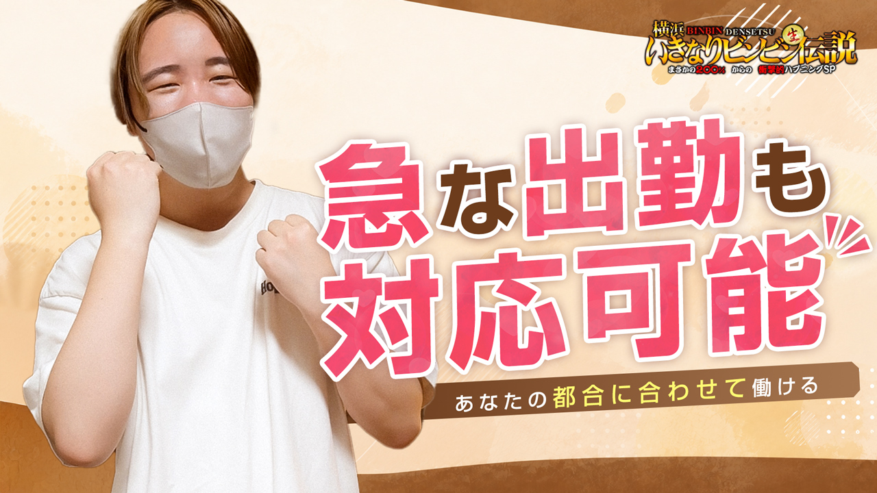 横浜いきなりビンビン伝説