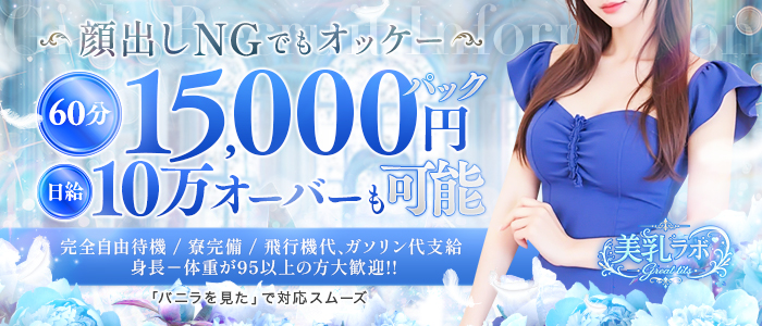 美乳ラボ～great tits～の出稼ぎ求人画像