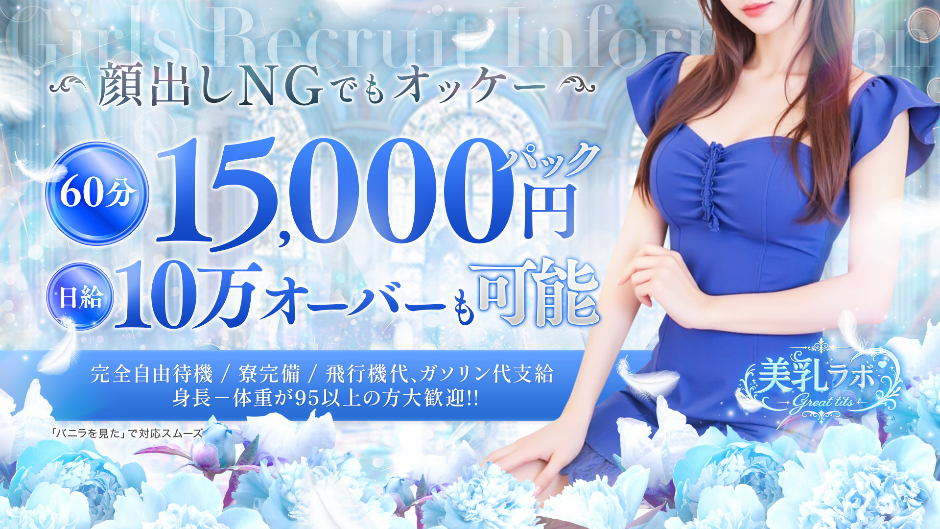 美乳ラボ～great tits～の求人画像