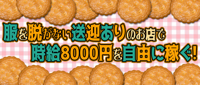 ビスケッツ