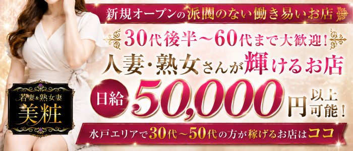 若妻＆熟女妻美粧の求人画像