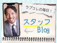 ラブコレクションで働くメリット4