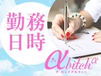 a・bitch &alpha;で働くメリット1