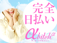 a・bitch &alpha;で働くメリット4