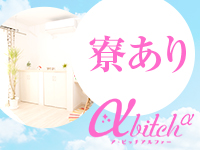 a・bitch &alpha;で働くメリット5