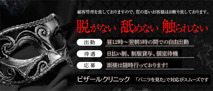 ビザールクリニック