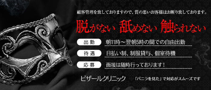 ビザールクリニック
