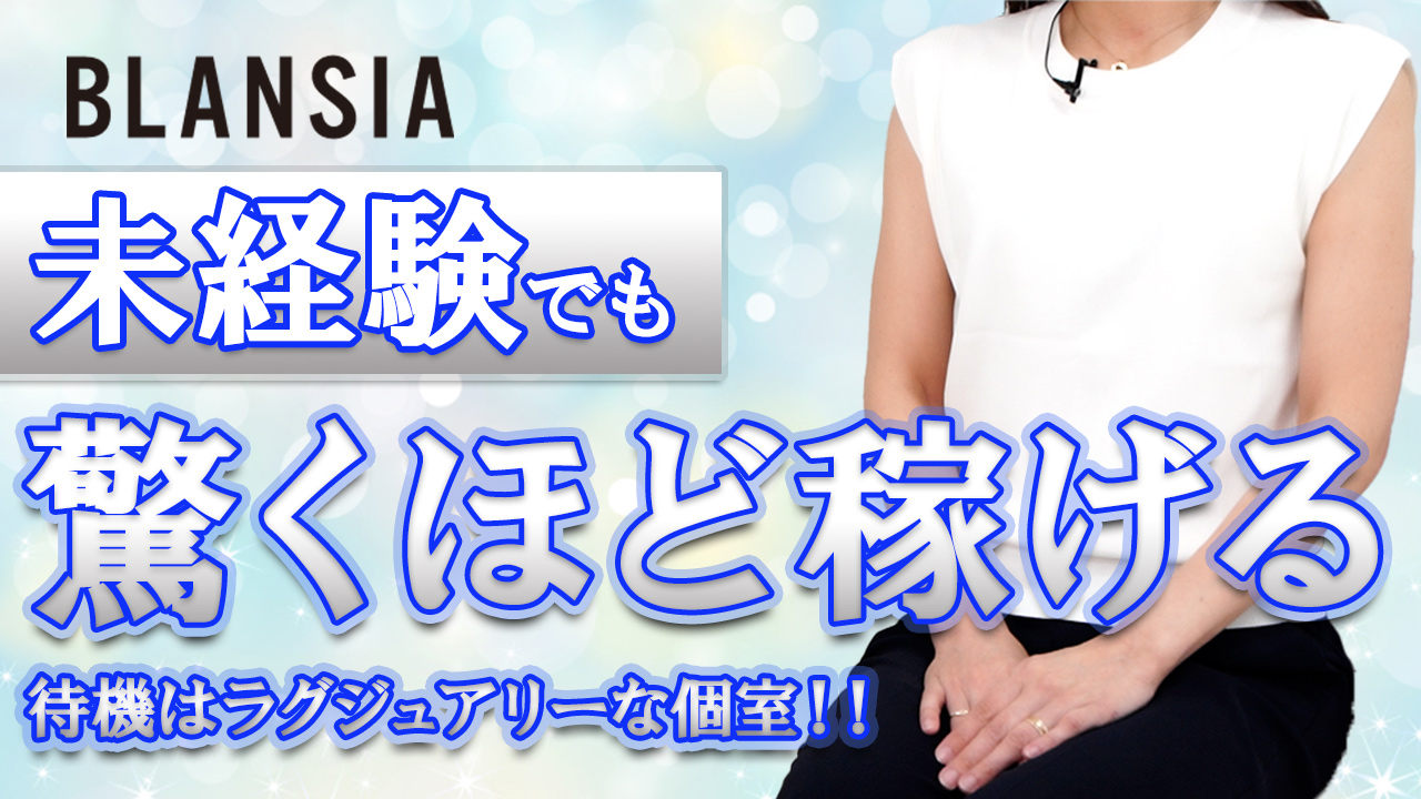 BLANSIA -ブランシア-の求人動画