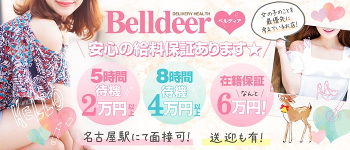 BELL DEER(ベルディア)の求人画像