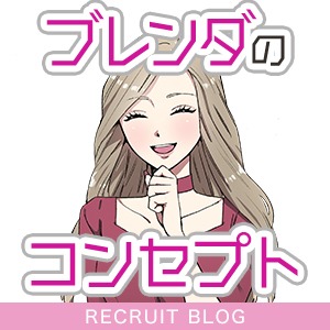 【ブレンダのコンセプト】あなたが美女になるんです。のアイキャッチ画像