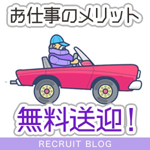 お仕事は【完全無料送迎！】メリットだらけ。のアイキャッチ画像