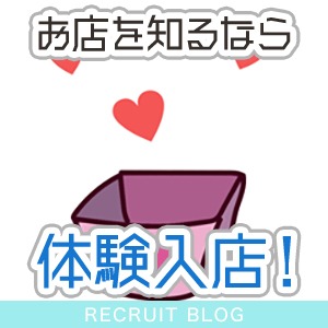 お店を知るならまずは【体験入店】！！のアイキャッチ画像