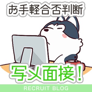 お手軽に合否判断！【写メ面接】を利用しよう！のアイキャッチ画像