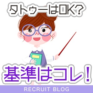 『タトゥーがあってもお仕事できますか？』にお答えします！のアイキャッチ画像