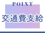 【交通費支給】