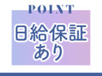 日給保証もご用意!