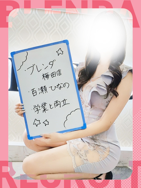 百瀬　ひなのさん