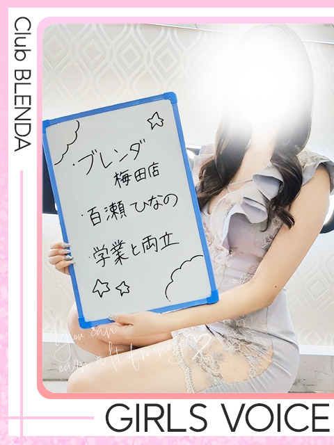 百瀬　ひなのさん