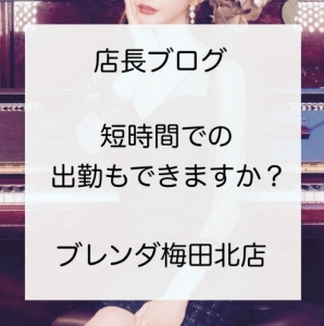 短時間での出勤でもお仕事出来ますか？のアイキャッチ画像