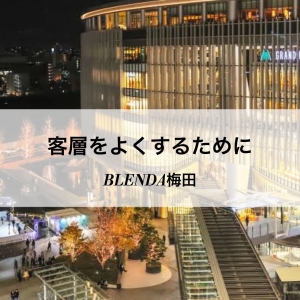 客層をよくするためにお店ができる取り組みはなんだと思いますか？のアイキャッチ画像