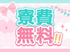 寮費無料！