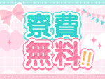 寮費無料!