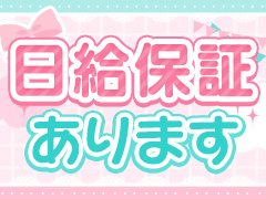 出稼ぎ保証パックあり