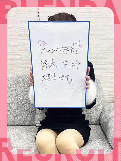 柊木　ちはやさん