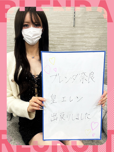 皇　エレンさん