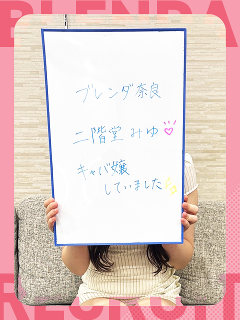 二階堂 みゆさん