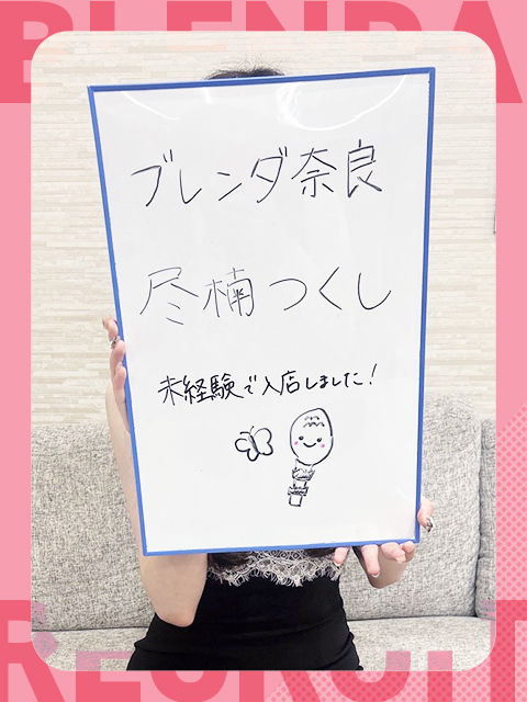 尽楠　つくしさん