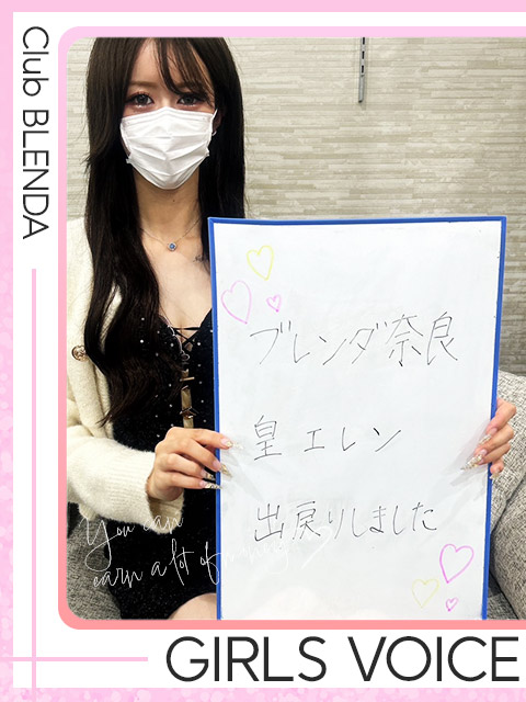 皇　エレンさん