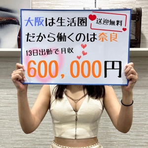 ●送迎あり&rarr;大阪市内から車で20分！！圧倒的な知名度で満足な稼ぎ間違いなし！安心の高待遇、ブレンダ奈良店です！！！のアイキャッチ画像