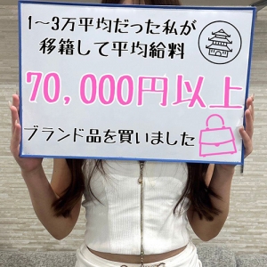 ●【リアル体験談】前のお店では平均1〜3万&hellip;でも今は平均7万超え。夢のために、ここで頑張れる理由！のアイキャッチ画像