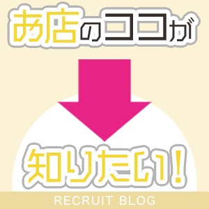 女の子の【お店のココが知りたい】にお答えします！のアイキャッチ画像